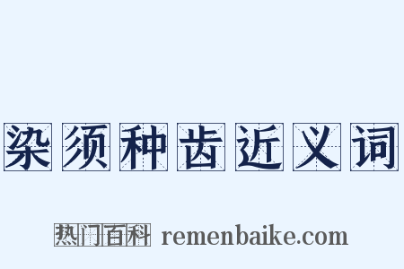 染须种齿近义词是什么意思的图片